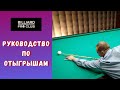 Отыгрыш с Андреем Клестовым. Учебная игра.