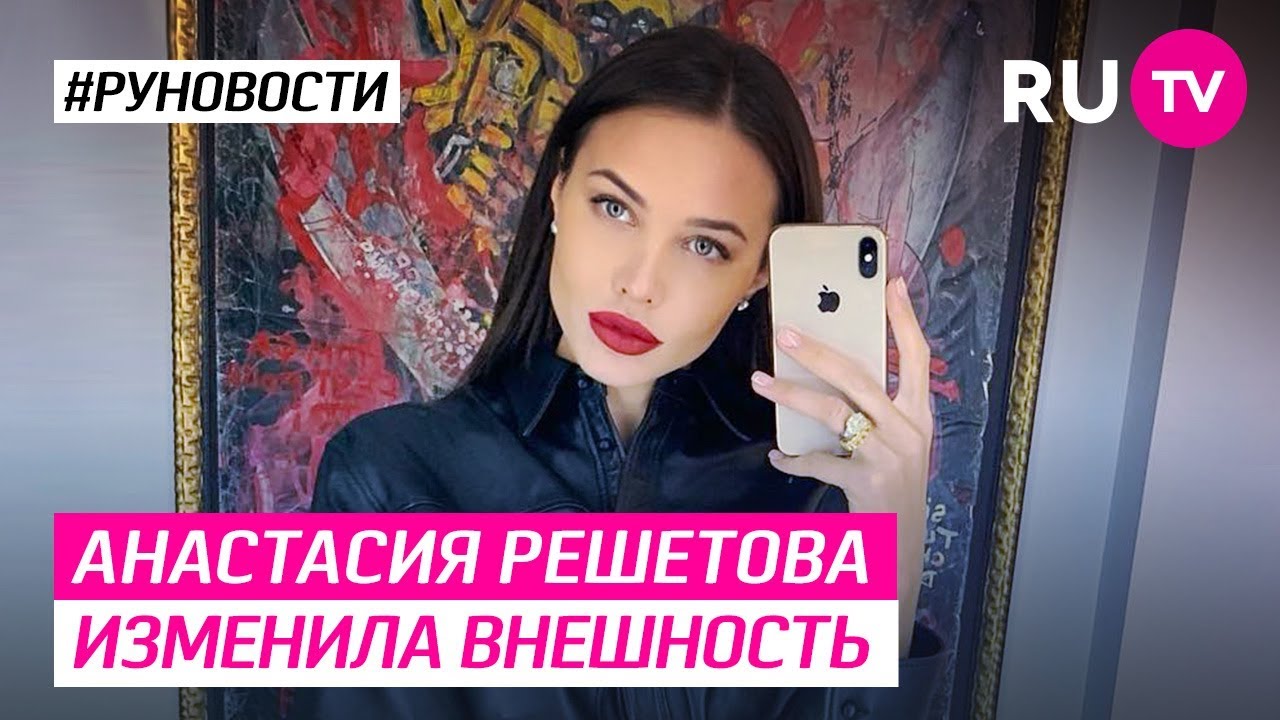 Анастасия Решетова изменила внешность