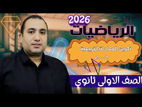 جبر الصف الاول الثانوي تكوين المعادلة التربيعية الدرس الرابع 