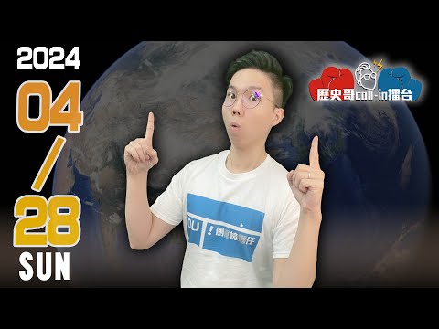 ⚠️🔴LIVE 毀芯產業鏈！｜歷史哥CALLIN擂台 113.4.28 (自選題歡迎上麥Call-in！加DC群就能發言喔！)