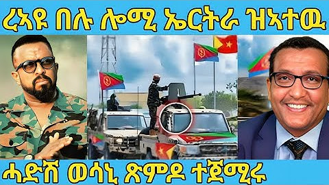 ረኣዩ በሉ ናብ ኤርትራ ሰጊሮም ምእታው ጀሚሮም AWEL SAID | eritrean movie