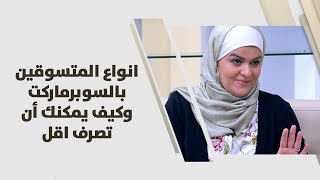 سميرة كيلاني - انواع المتسوقين بالسوبرماركت وكيف يمكنك أن تصرف اقل