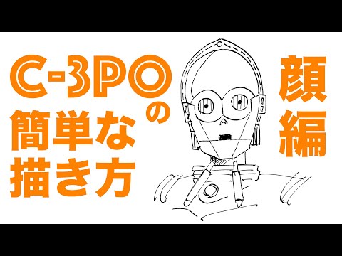 スター ウォーズ C 3po の簡単な描き方 顔編 How To Drawing C 3po Youtube