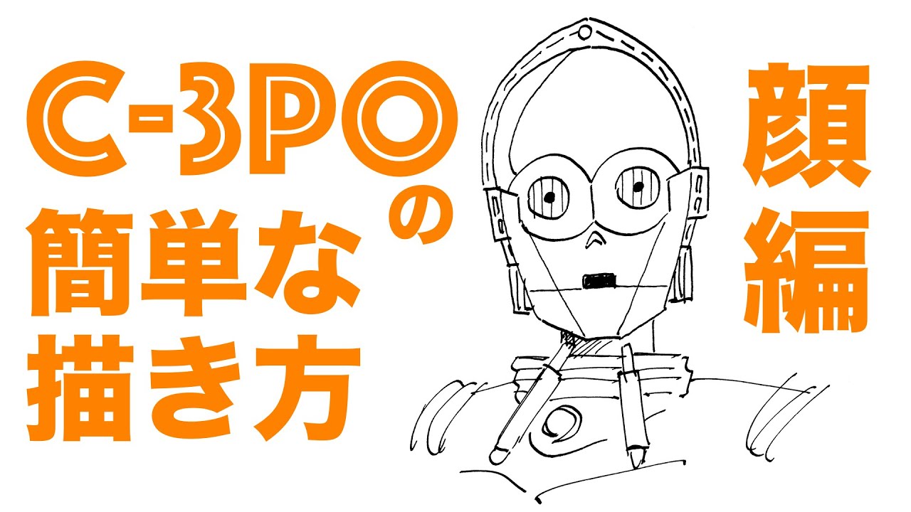 スター ウォーズ C 3po の簡単な描き方 顔編 How To Drawing C 3po Youtube