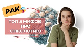 МИФЫ ПРО ОНКОЛОГИЮ. Когда проверяться. Почему Тиньков уехал лечиться из РФ? В СССР было меньше РАКА?