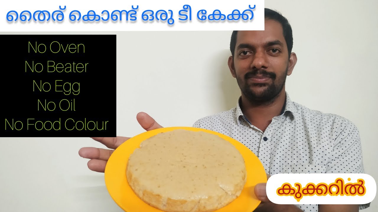 തൈര് ഉപയോഗിച്ച് ഒരു കിടിലൻ ടി കേക്ക്/Tea Cake Recipe Malayalam/No Oil