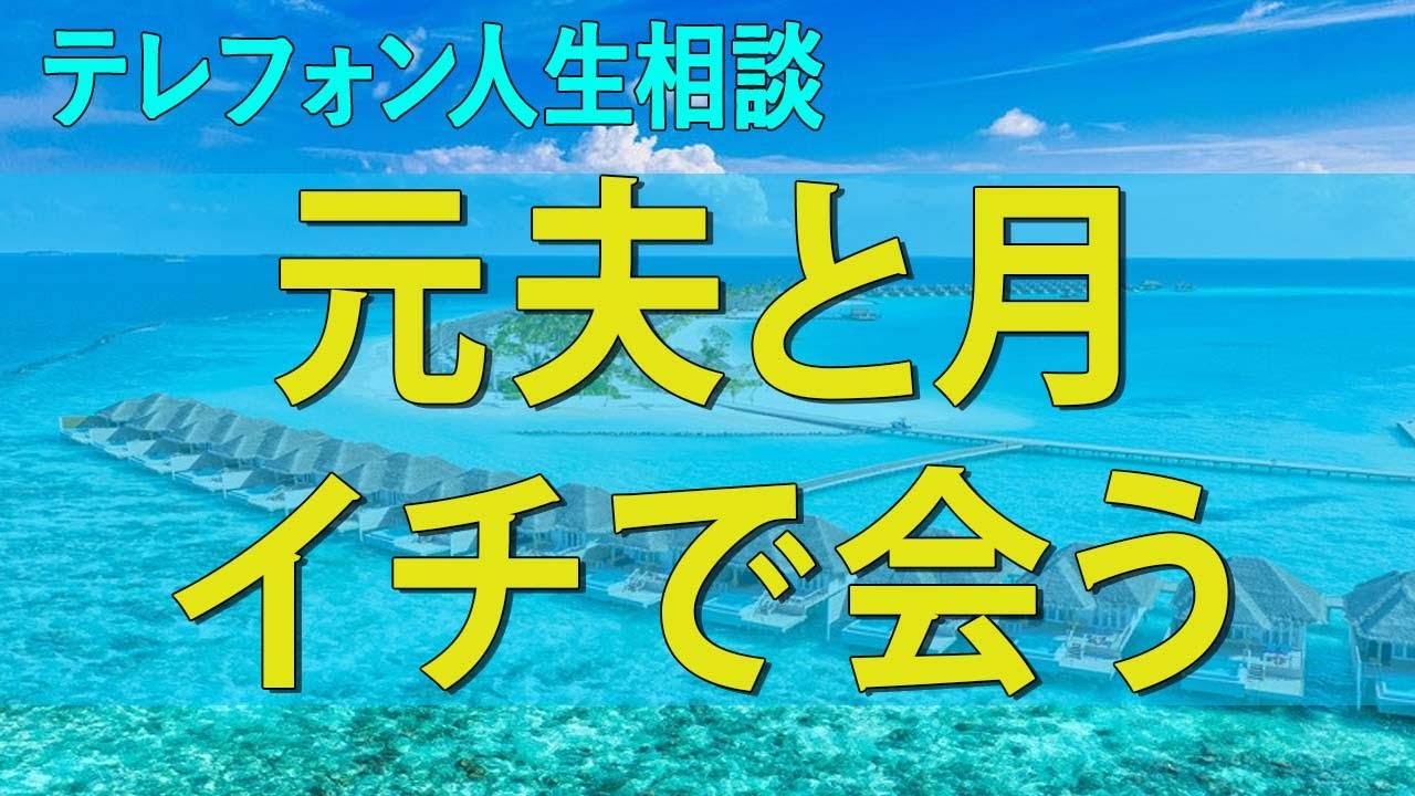 【テレフォン人生相談】 元夫と月イチで会う娘9歳が抵抗する再婚。20年先を語る女にちょっと待った