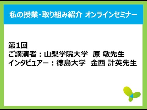 2020年12月2日（水）第1回私の授業・取り組み紹介オンラインセミナー　山梨学院大学　原先生　ご講演