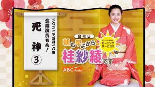 20210416OA金曜演芸もん！（死神③）