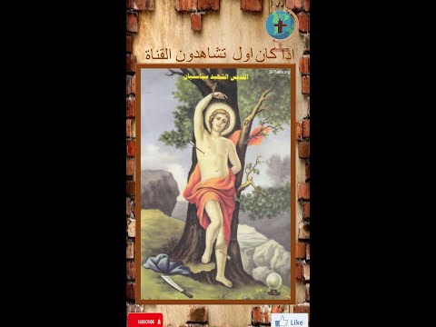 الشهيد سباسيان قديس رومانى اعداد قناة قصص حياة القديسين 