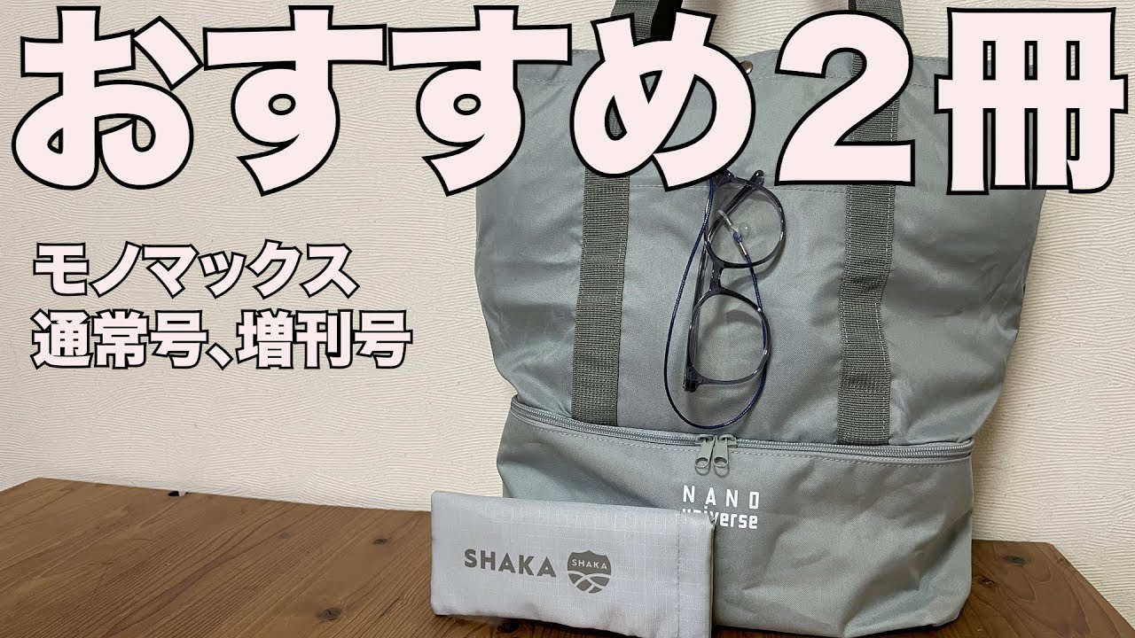 雑誌付録】モノマックス通常、増刊号 開封レビュー - YouTube