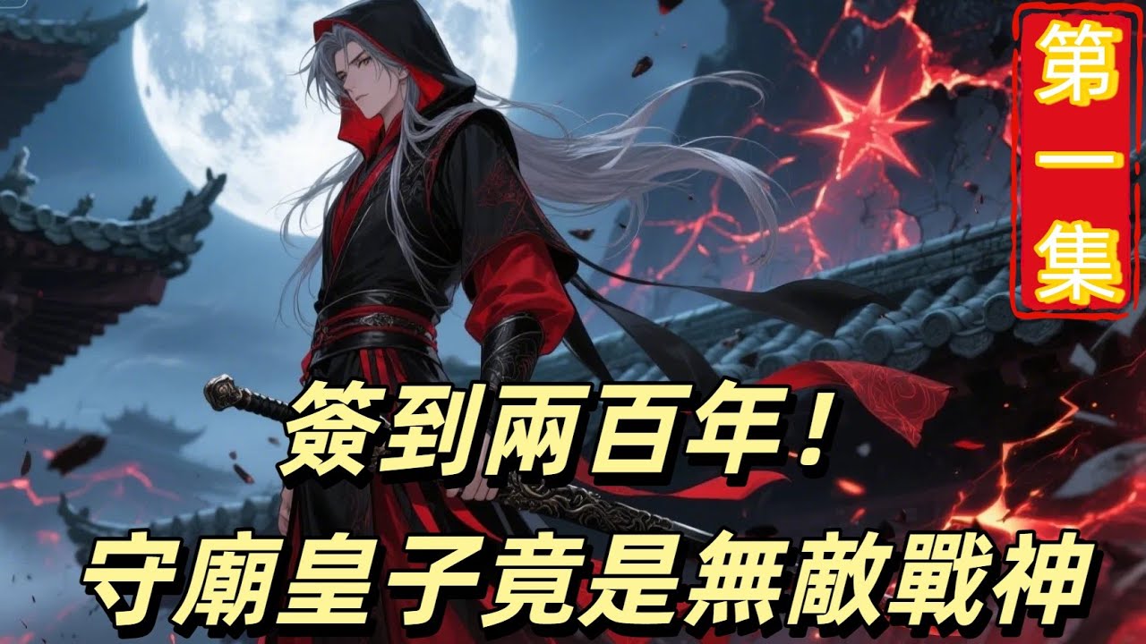 穿越成大秦皇子，綁定簽到系統默默守祖祠兩百年！玄黃丹、聖龍心法簽到領到手軟，魔嬰現世時他一句「何惜一戰」震懾天下 #小說推薦