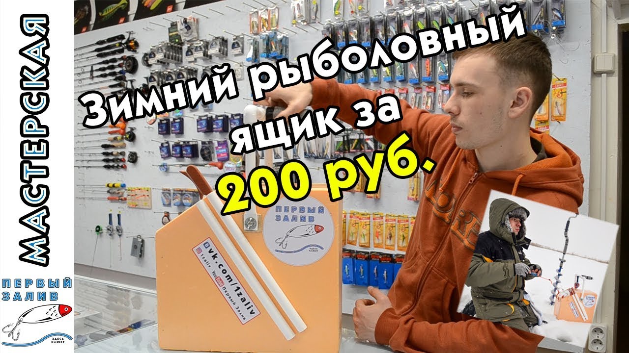 Зимний рыболовный ящик за 200 рублей!