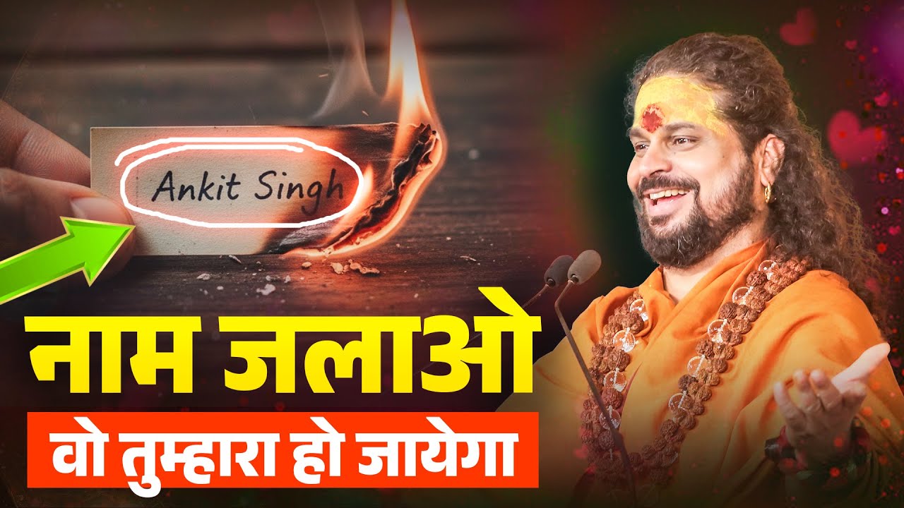 बस नाम जलाओ वो तुम्हारा हो जायेगा #astrology #acharyasatishawasthi #horoscope