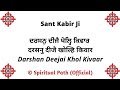 Darshan Deejai Khol Kivaar || Bani Sant Kabir Sahib Ji ||