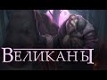 Великаны [Игра престолов]