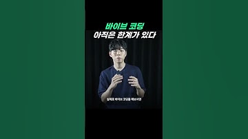 바이브 코딩 아직은 한계가 있다