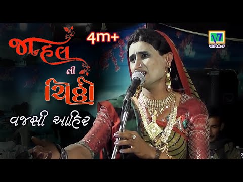 Jahal ni chitthi 7|| Gujarati natak || ra navghan