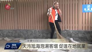 天冷旭海泡湯客増促牡丹鄉在地就業2016-02-17 TITV 原視新聞