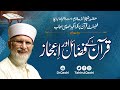 Quran e majeed kay fazail awr ijaz  shaykhulislam dr muhammad tahirulqadri
