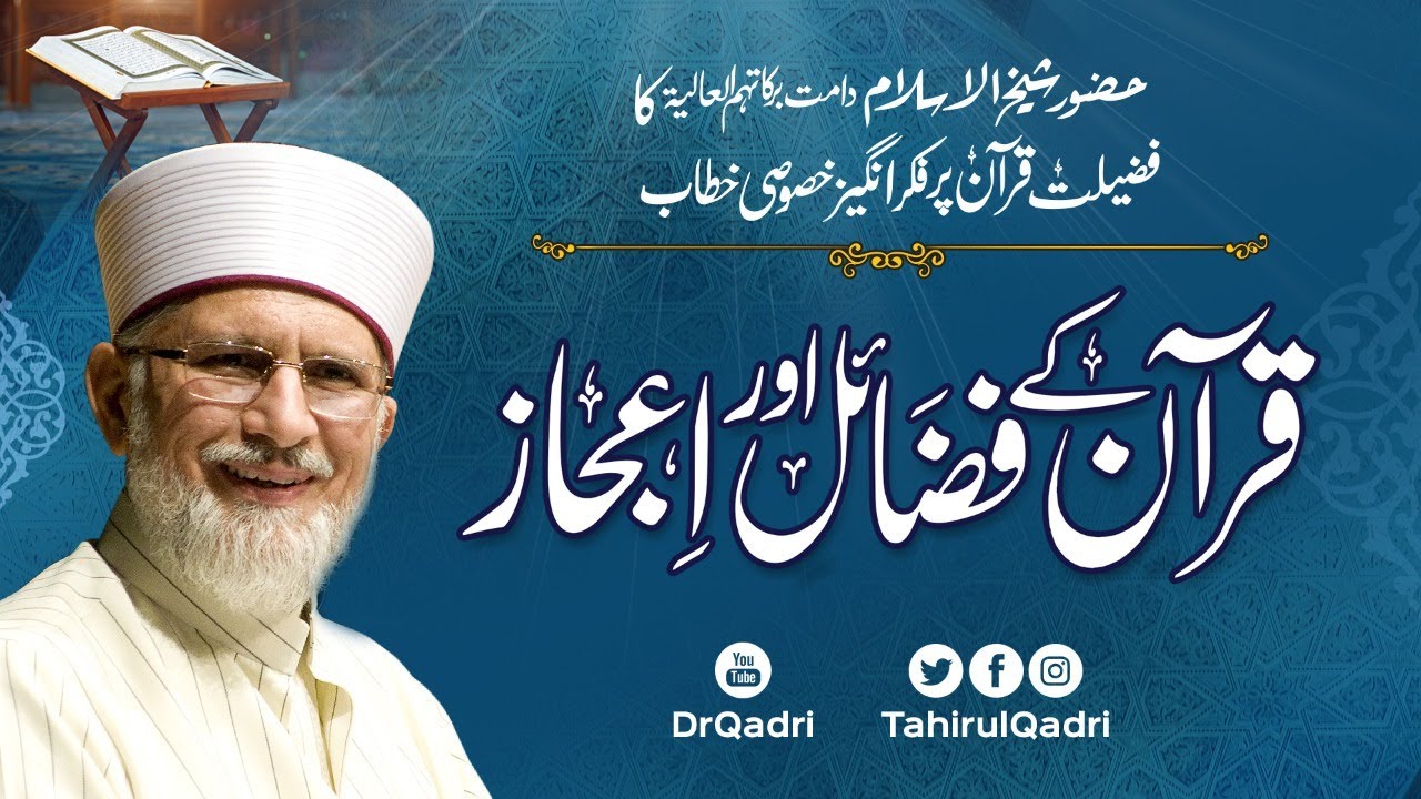 Quran e Majeed Kay Fazail Awr Ijaz | Shaykh-ul-Islam Dr Muhammad Tahir-ul-Qadri