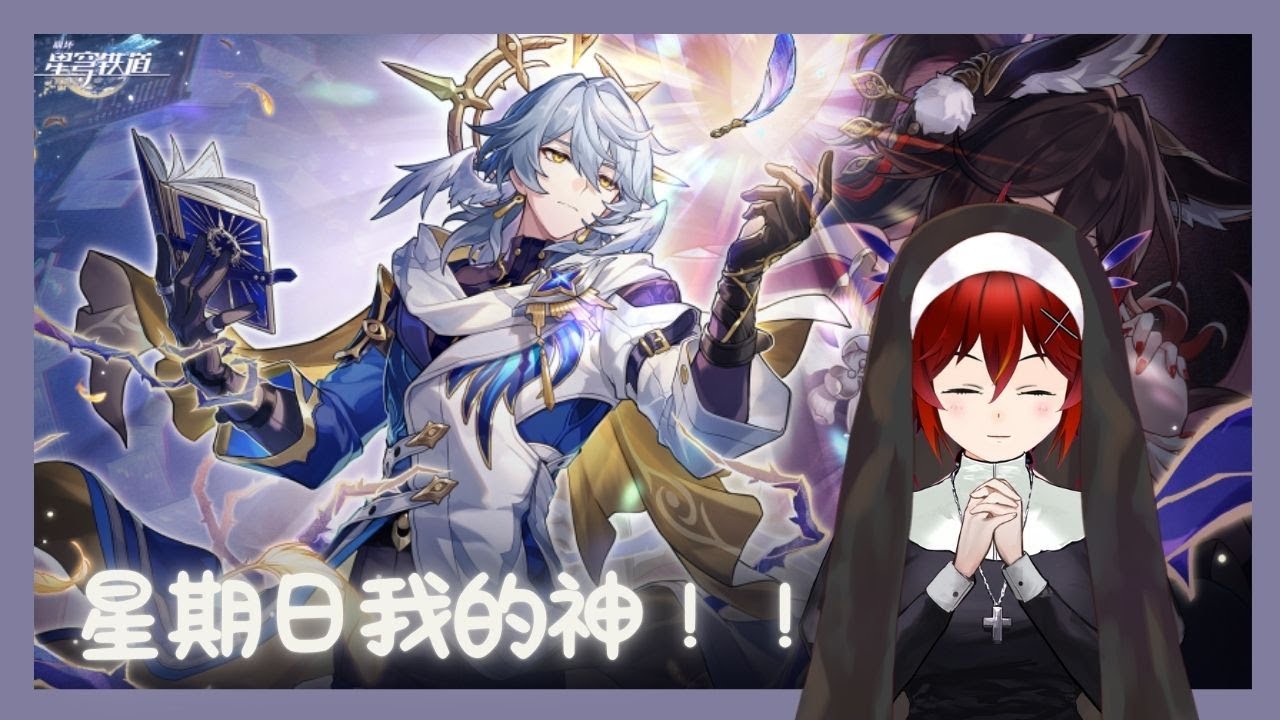 【星穹鐵道】星期日當然是跟教主懺悔順便許願周休七日！ [夜见可奈 Arina] #初見歡迎 #歡迎降落 | MYViki