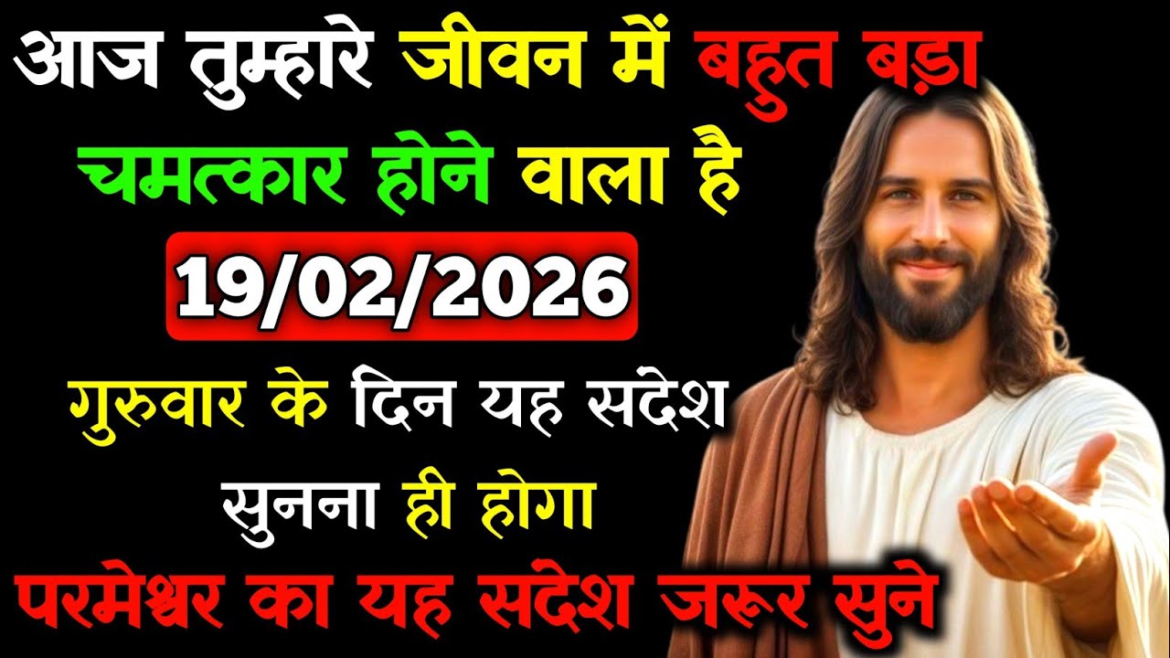 ✝️🙏19 फ़रवरी 2026 गुरुवार का यीशु मसीह का सन्देश |जरूर सुने Universe Message|Jesus Message Today