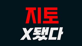 [지토코인] X됐다 #지토 #지토코인 #지토전망 #지토대응전략 #지토분석 #지토급등