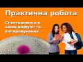 Практична робота. Спостереження явищ дифузії та випаровування