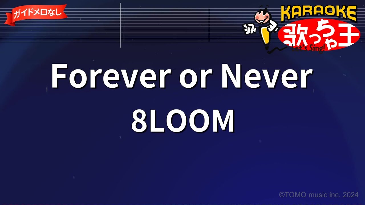 ガイドなし】Forever or Never/8LOOM【カラオケ】 - YouTube