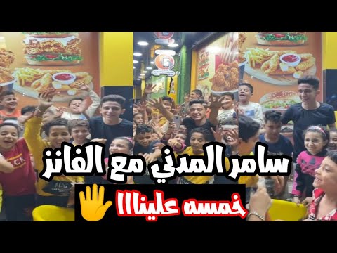 سامر المدني مع الفانز خمسه علينااا هيكسر مصر  