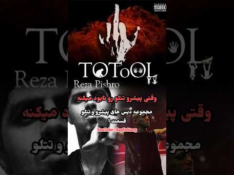 مجموعه دیس های پیشرو و تتلو قسمت ۱ پیشرو تتلو رپ رپ فارسی
