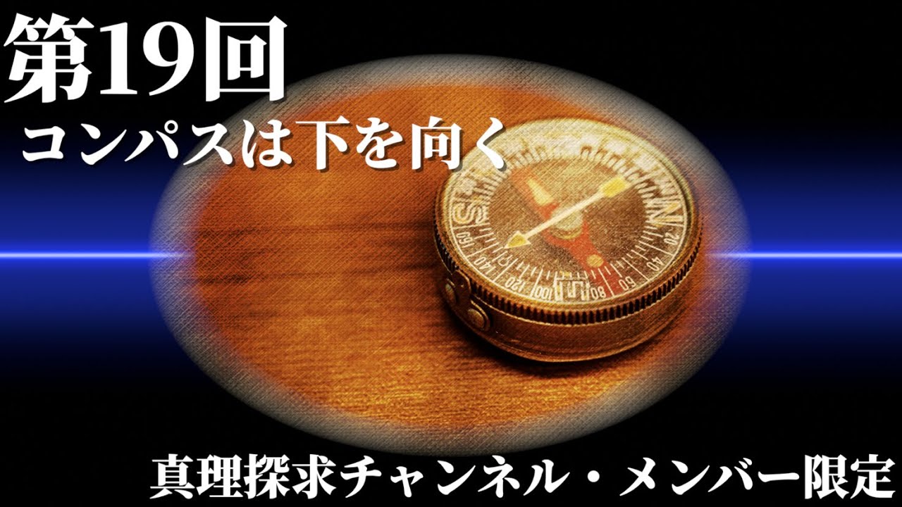 第19回 コンパスは下を向く【メンバー限定】 YouTube