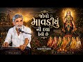 જોવા માવડીયું ની દયા કેવી છે | Anopsinh Vaghela | #anopsinhvaghela2026 #dayro #newvideo