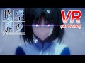 【VR180】空の境界 / 藍二乗(ヨルシカ)【VR】【MMD】【VRMMD】【アクション】【5K】