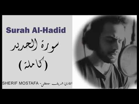 شبيه اسلام صبحي سورة الحديد كاملة 🔥| سبحان من رزقه هذا الصوت الجميل🌹