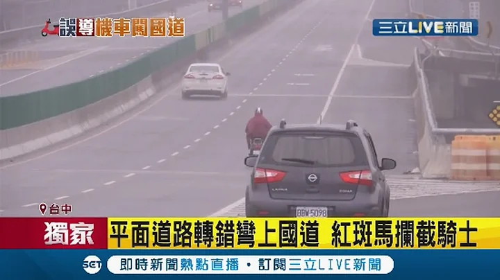 你要帶我去哪裡.... 騎車用導航帶錯路"走國道" 吞3000-6000元罰單 用導航"機車模式"避陷阱｜記者李建瑩 王子瑜｜【台灣要聞。先知道】20210211｜三立iNEWS - 天天要聞