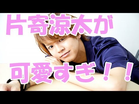 可愛すぎる片寄涼太に困る？？？