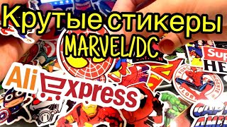 Стикеры MARVEL! Обзор посылки с AliExpress!