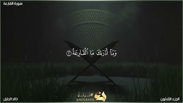 سورة القارعة للشيخ خالد الجليل تلاوة جميلة(مكتوبة)