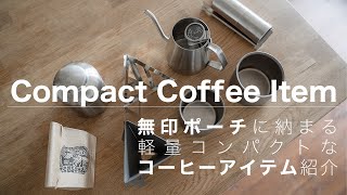 【ミニマルなコーヒー道具】無印ポーチに収まるおすすめキャンプ用品/ドリップコーヒーアイテム。