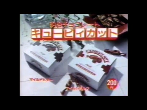 CM 1983 明治 キュービィカット