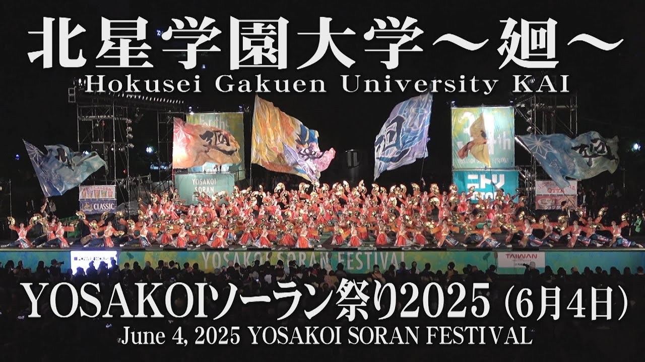 【北星学園大学～廻～】2025年6月4日 大通西8丁目ステージ YOSAKOIソーラン祭り Hokusei Gakuen University KAI YOSAKOI SORAN FESTIVAL