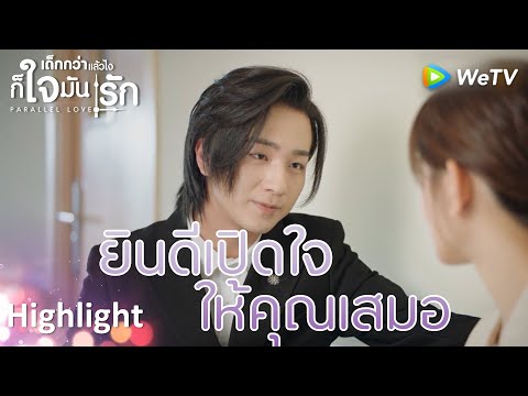 Highlight EP13:อย่าผลักไสผมอีก | เด็กกว่าแล้วไงก็ใจมันรัก(ซับไทย) | ดู Full EP ที่ WeTV.vip