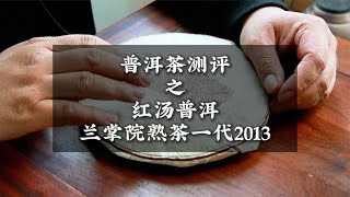 普洱茶測評之紅湯普洱蘭掌院熟茶一代2013