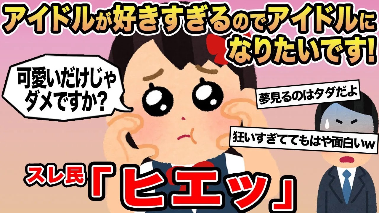 【報告者キチ】アイドルが好きすぎるのでアイドルになりたいです！→スレ民「ヒエッ」