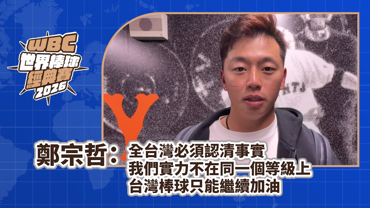 2026WBC》0306賽後｜鄭宗哲：全台灣必須認清事實 我們實力不在同一個等級 台灣棒球只能繼續加油