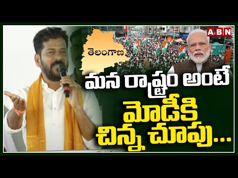 మన రాష్ట్రం అంటే మోడికి  చిన్న చూపు..! CM Revanth Reddy About Modi | ABN Telugu - ABNTELUGUTV