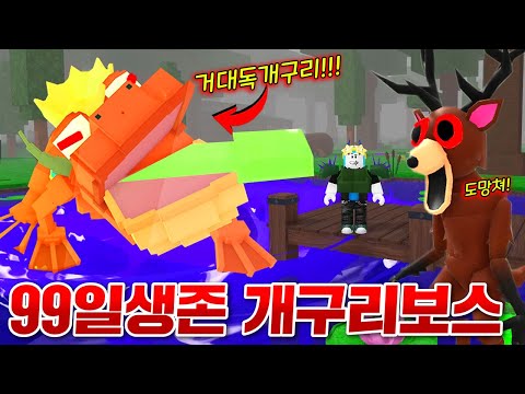 신규 초거대 독개구리 보스가 나오는 숲에서 99일 혼자 살아남기 ㄷㄷ;; 신규직업 독마스터 재밌는데!? (로블록스 99나이트인더포레스트)