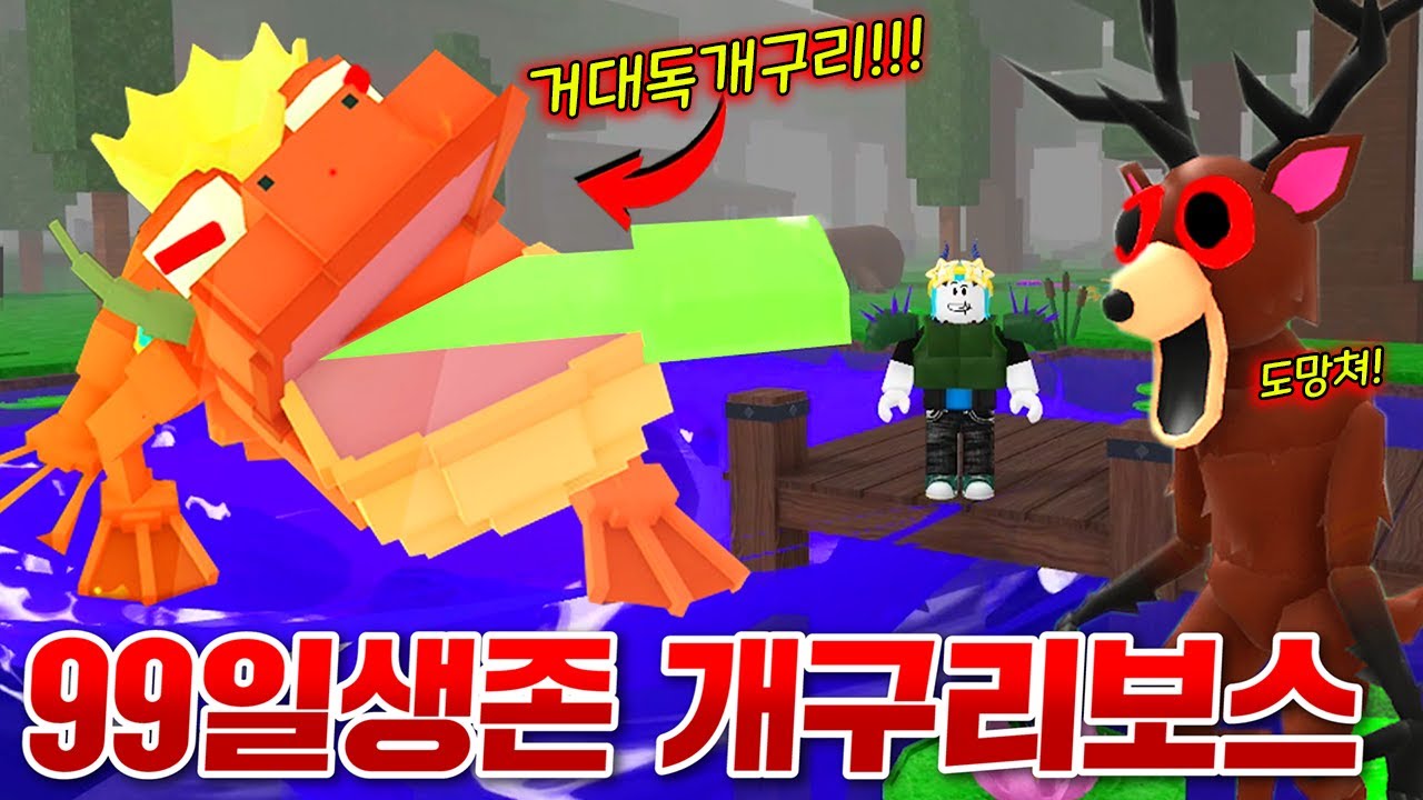 신규 초거대 독개구리 보스가 나오는 숲에서 99일 혼자 살아남기 ㄷㄷ;; 신규직업 독마스터 재밌는데!? (로블록스 99나이트인더포레스트)